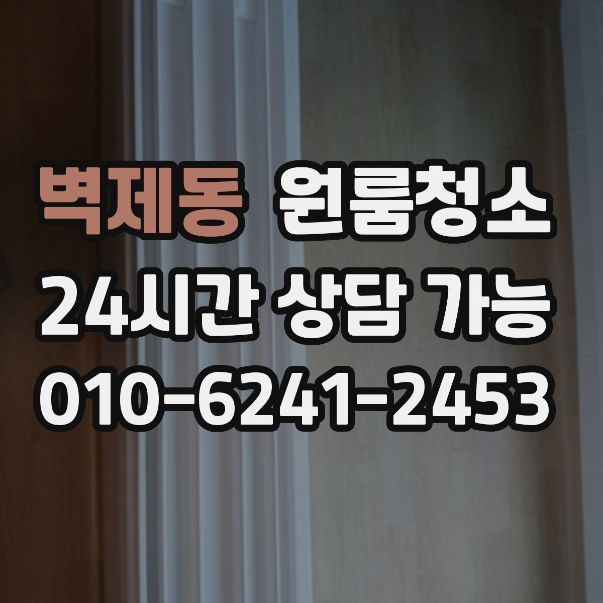 벽제동 원룸청소 깔끔한 원룸을 만드는 마무리 팁