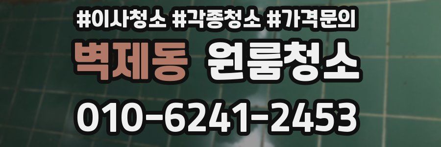 벽제동 이사청소