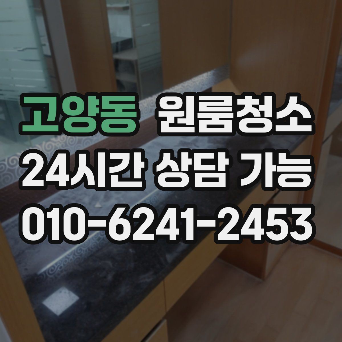 고양동 원룸청소 서랍장 뒤 틈새 먼지 정리하는 요령