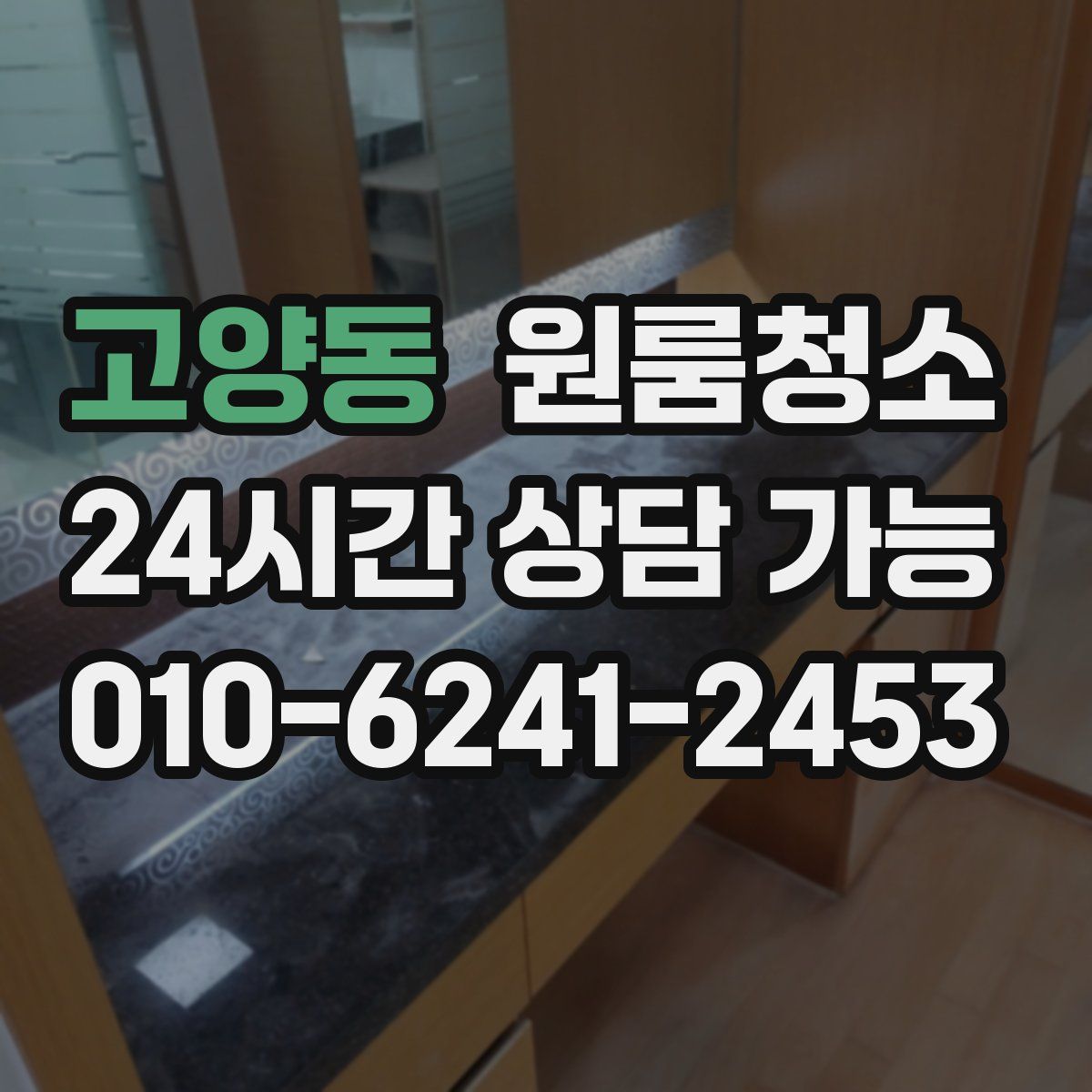 고양동 원룸청소