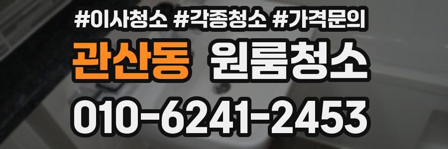 관산동 이사청소