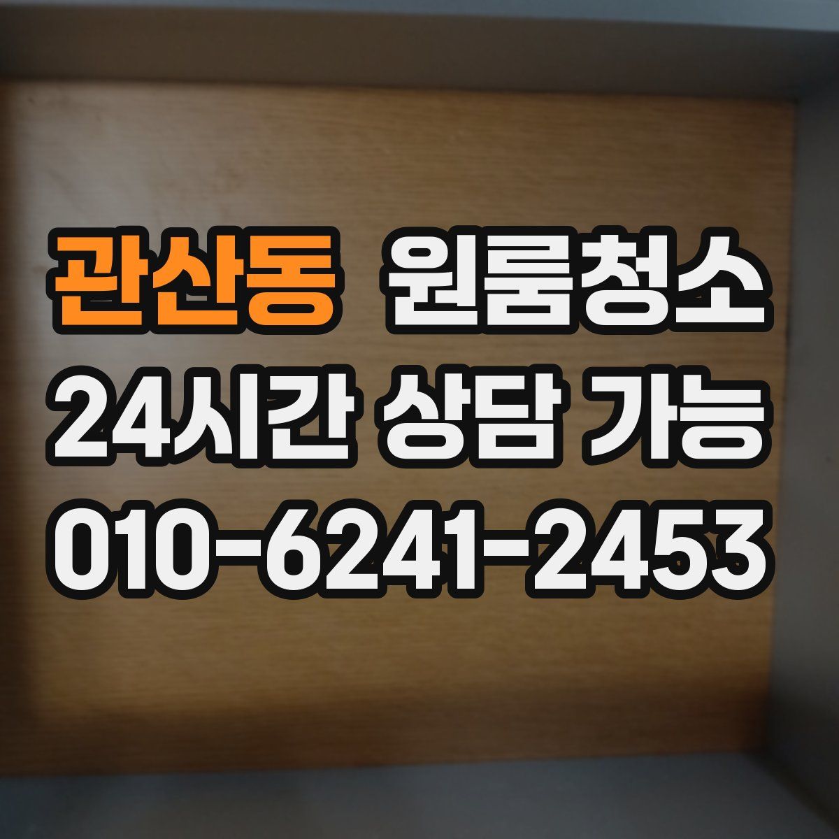 관산동 원룸청소