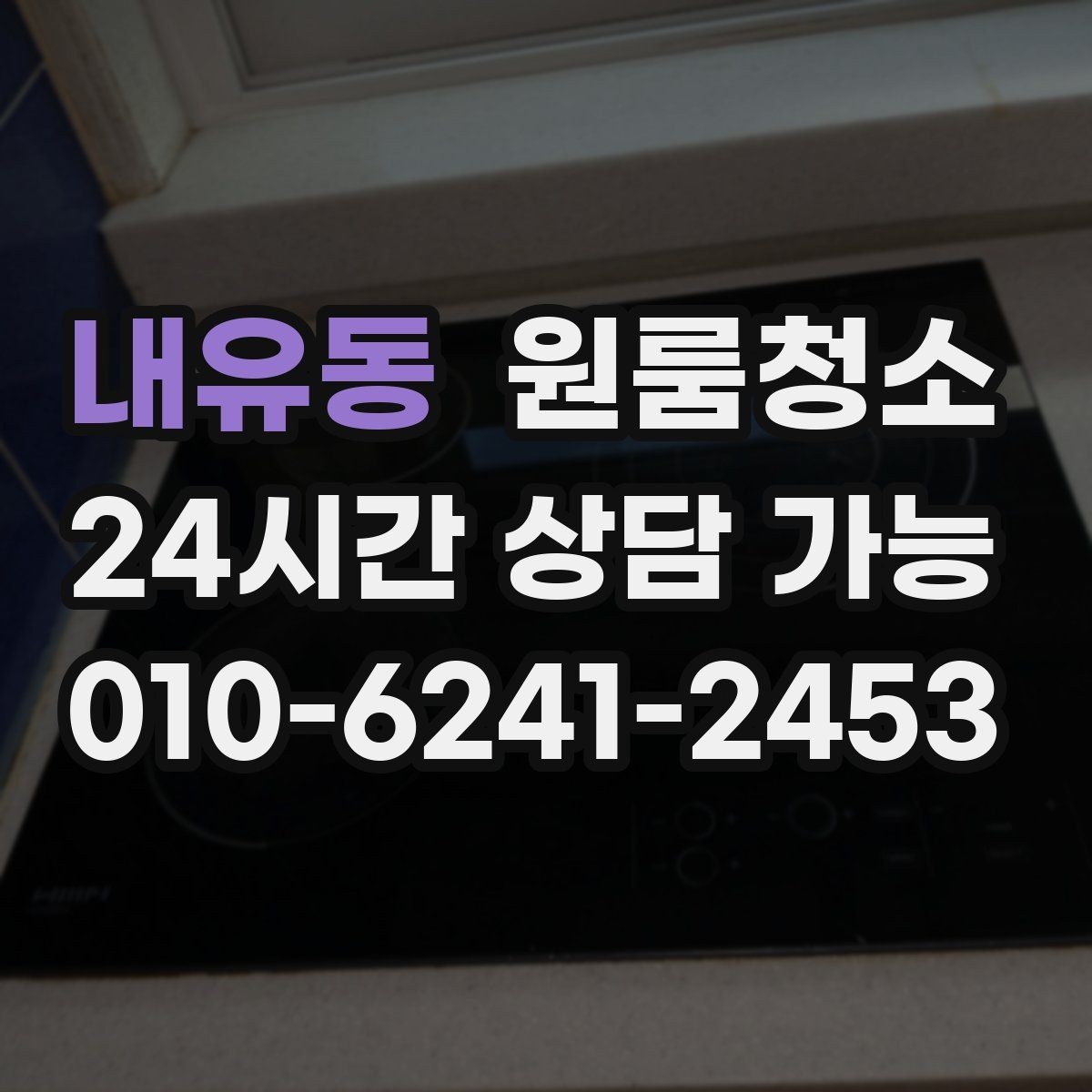 내유동 원룸청소 청소할수록 먼지가 더 보일 때 대처