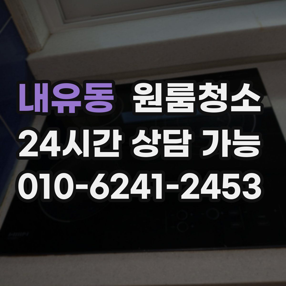 내유동 원룸청소