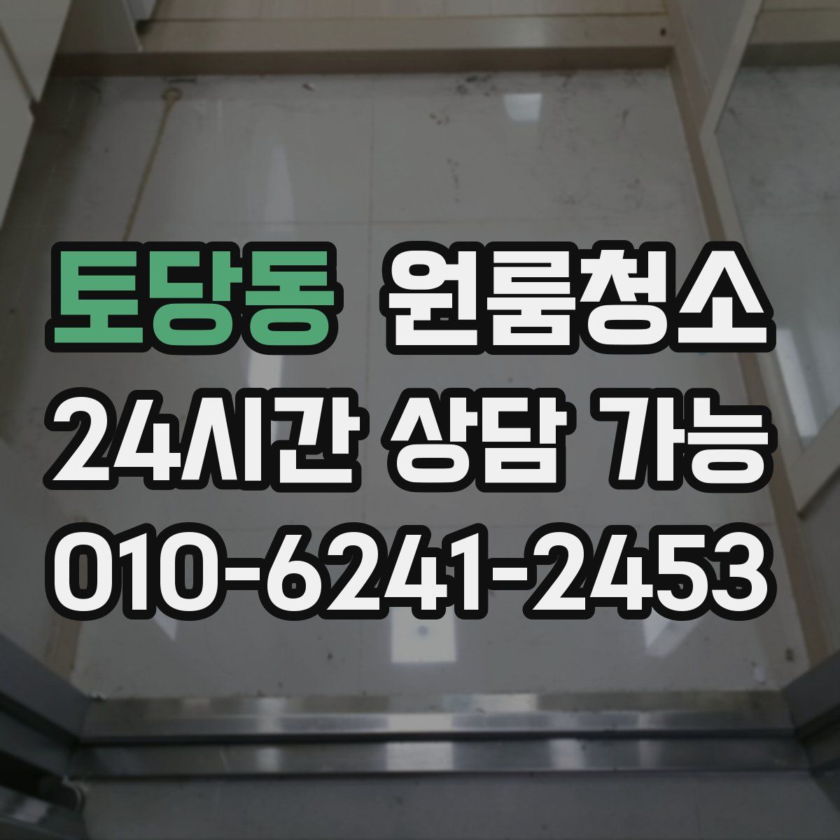 토당동 원룸청소