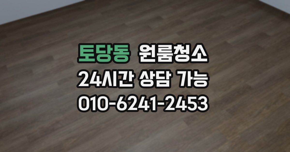 토당동 입주청소