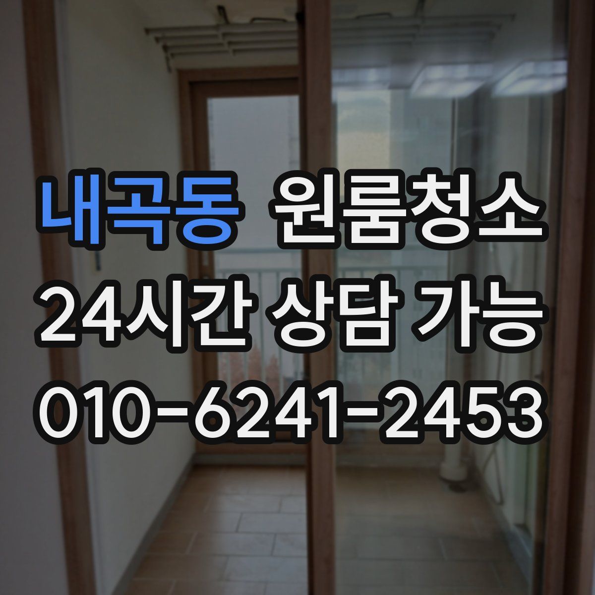 내곡동 원룸청소