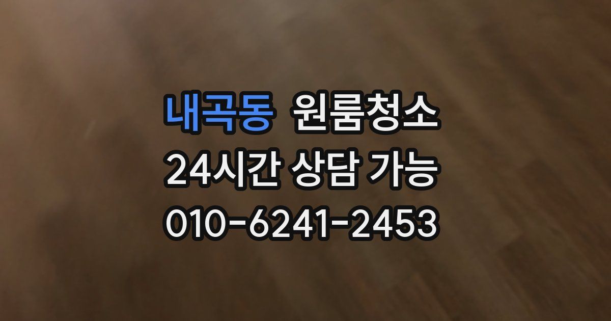 내곡동 입주청소