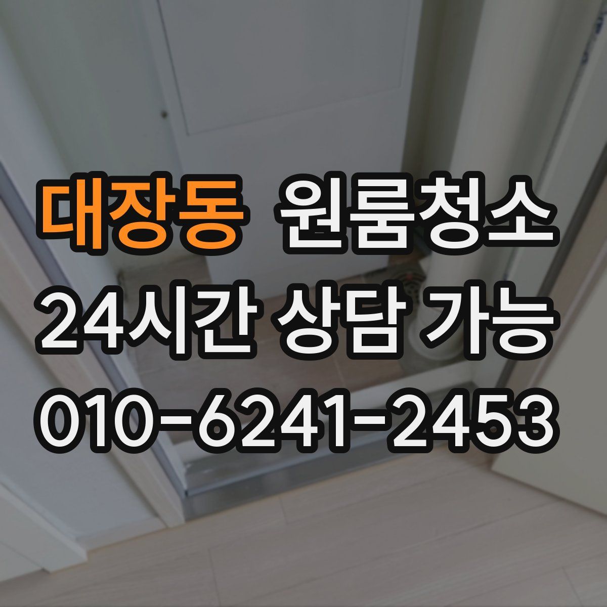 대장동 원룸청소