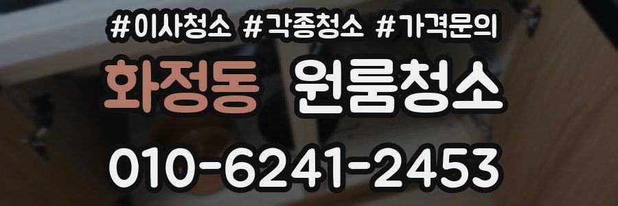 화정동 이사청소