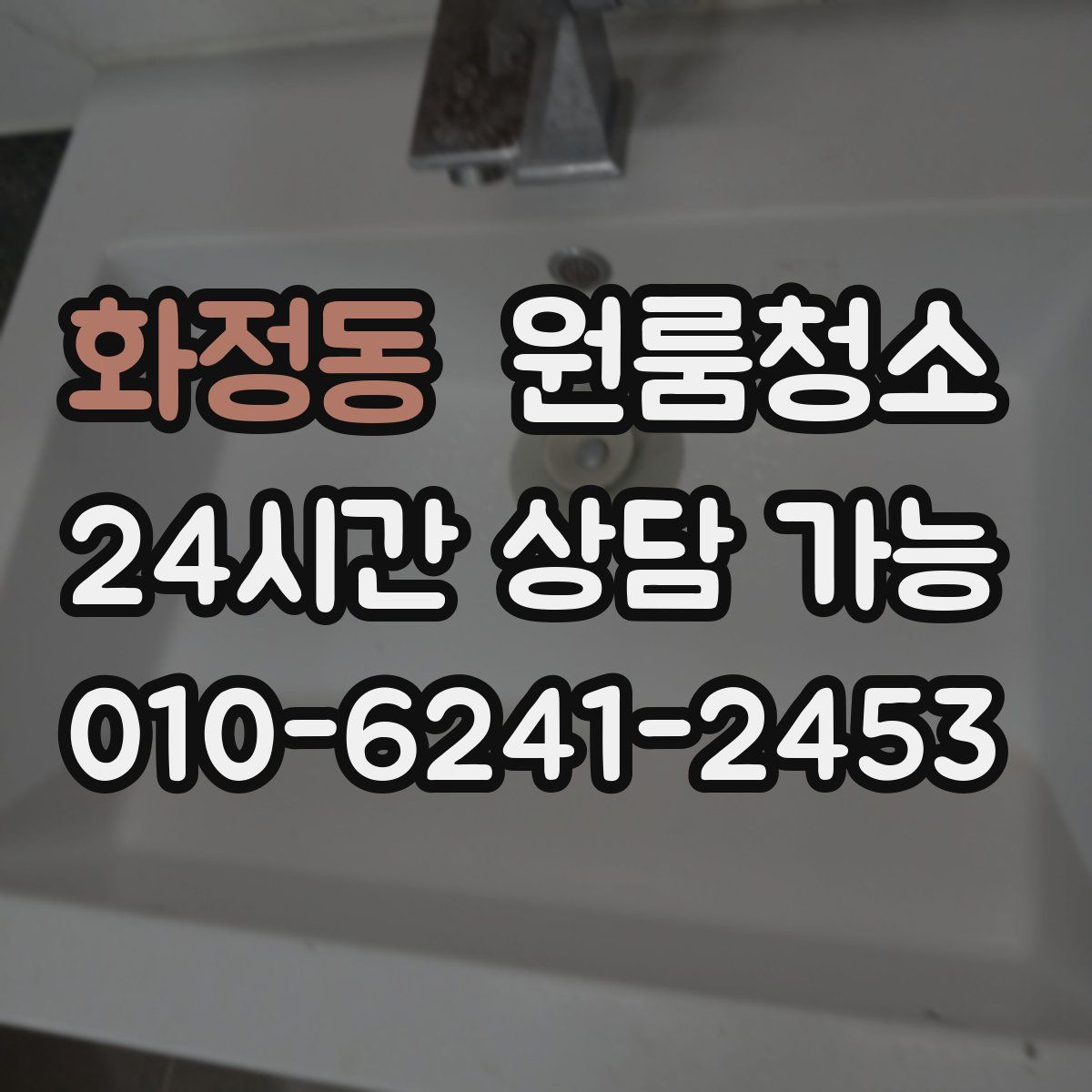 화정동 원룸청소