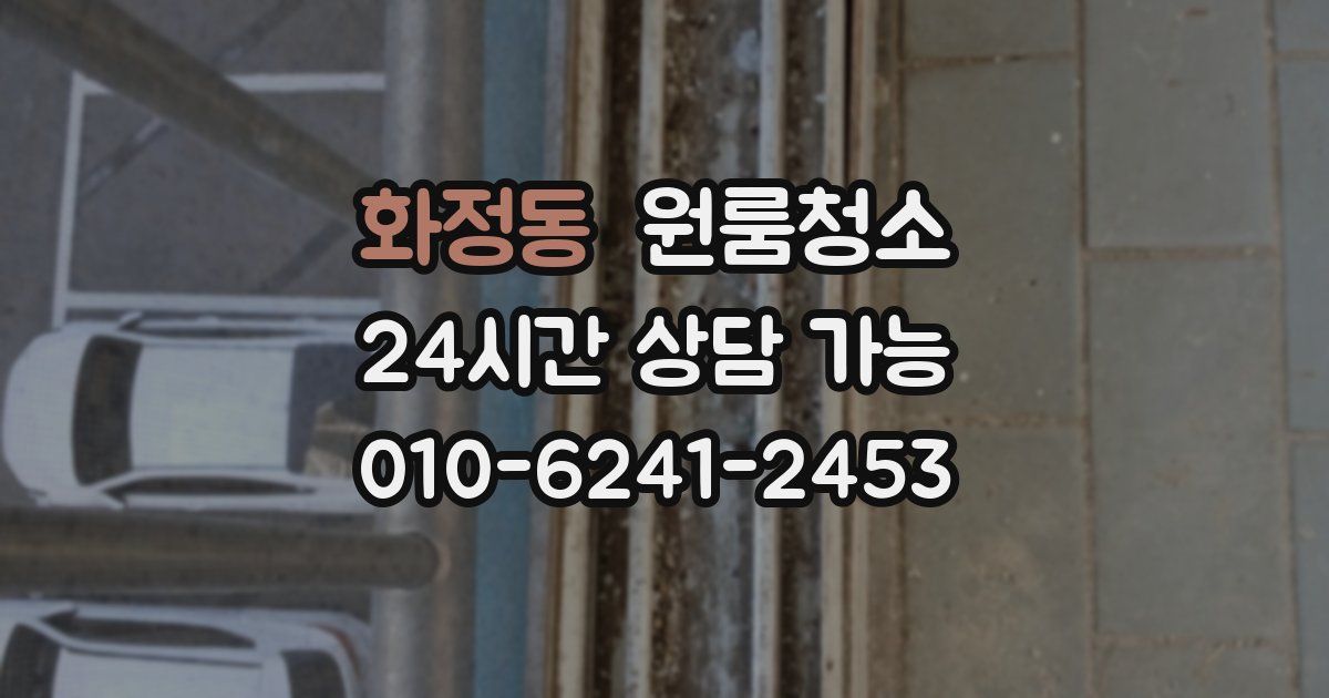 화정동 입주청소