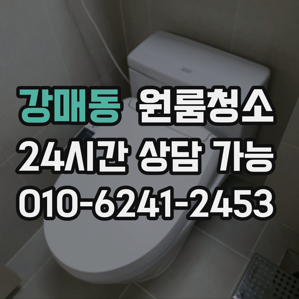 강매동 원룸청소 냄비 놓던 자리 얼룩 정리 요령