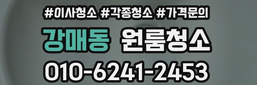 강매동 이사청소