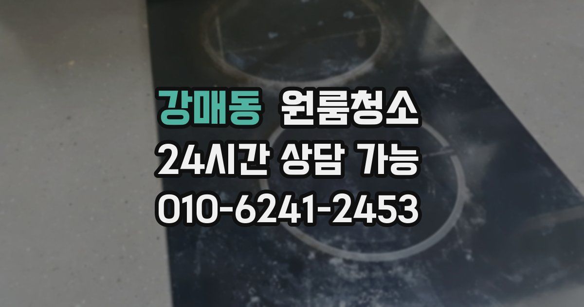 강매동 입주청소