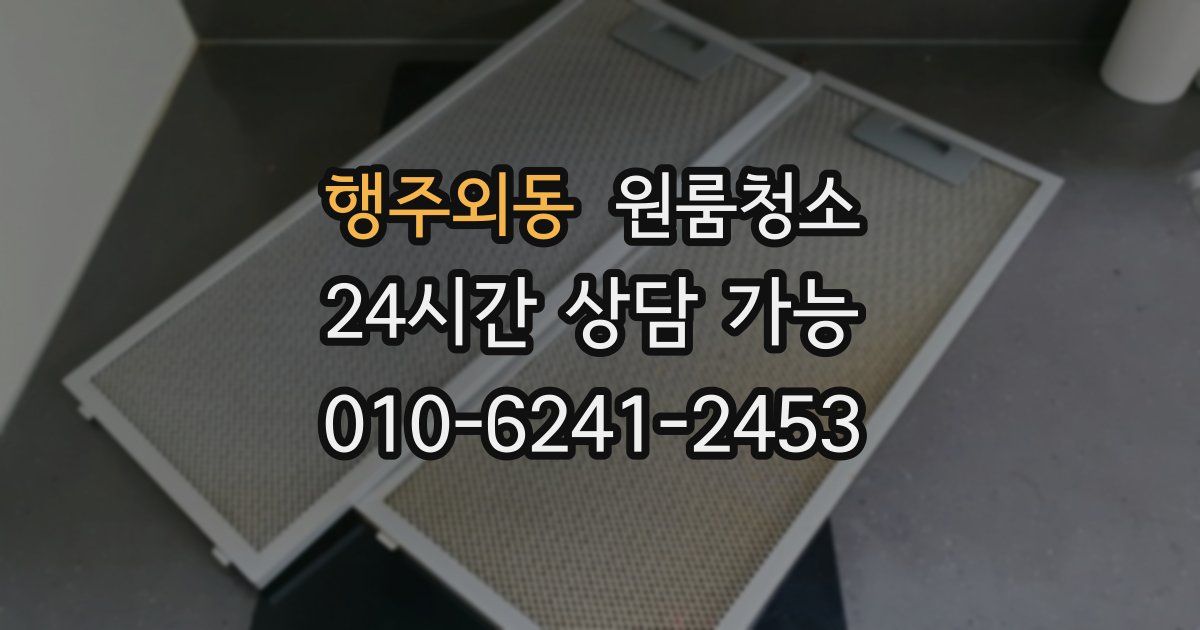 행주외동 입주청소