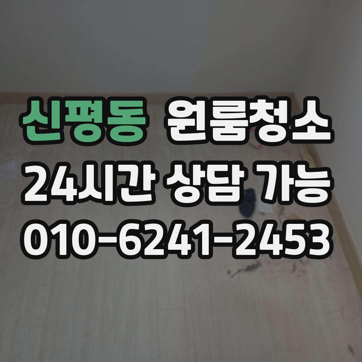 신평동 원룸청소