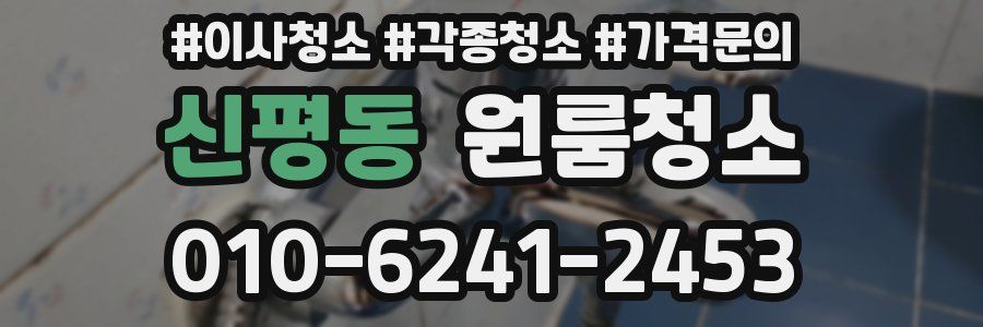 신평동 이사청소