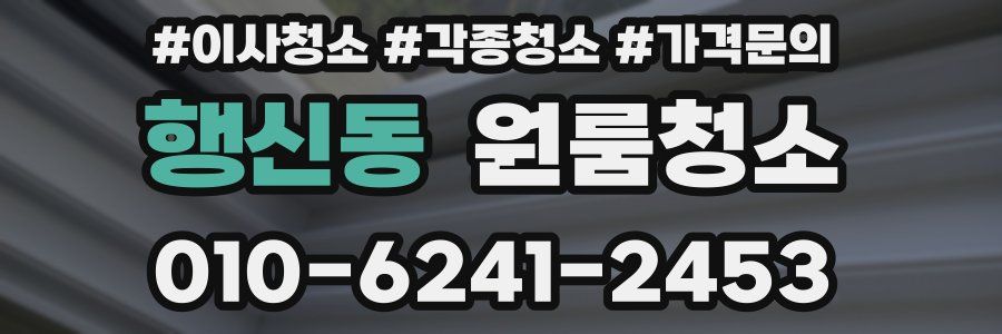 행신동 이사청소