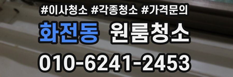 화전동 이사청소