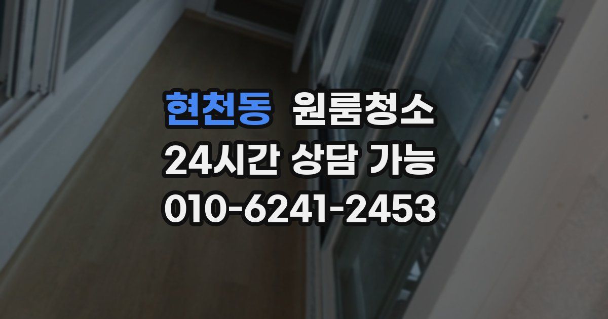 현천동 입주청소