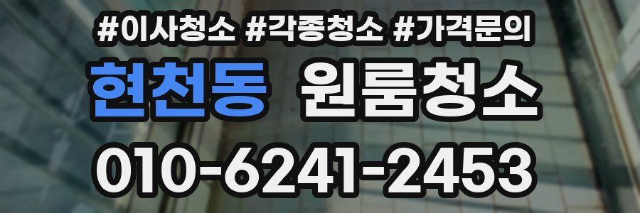 현천동 이사청소