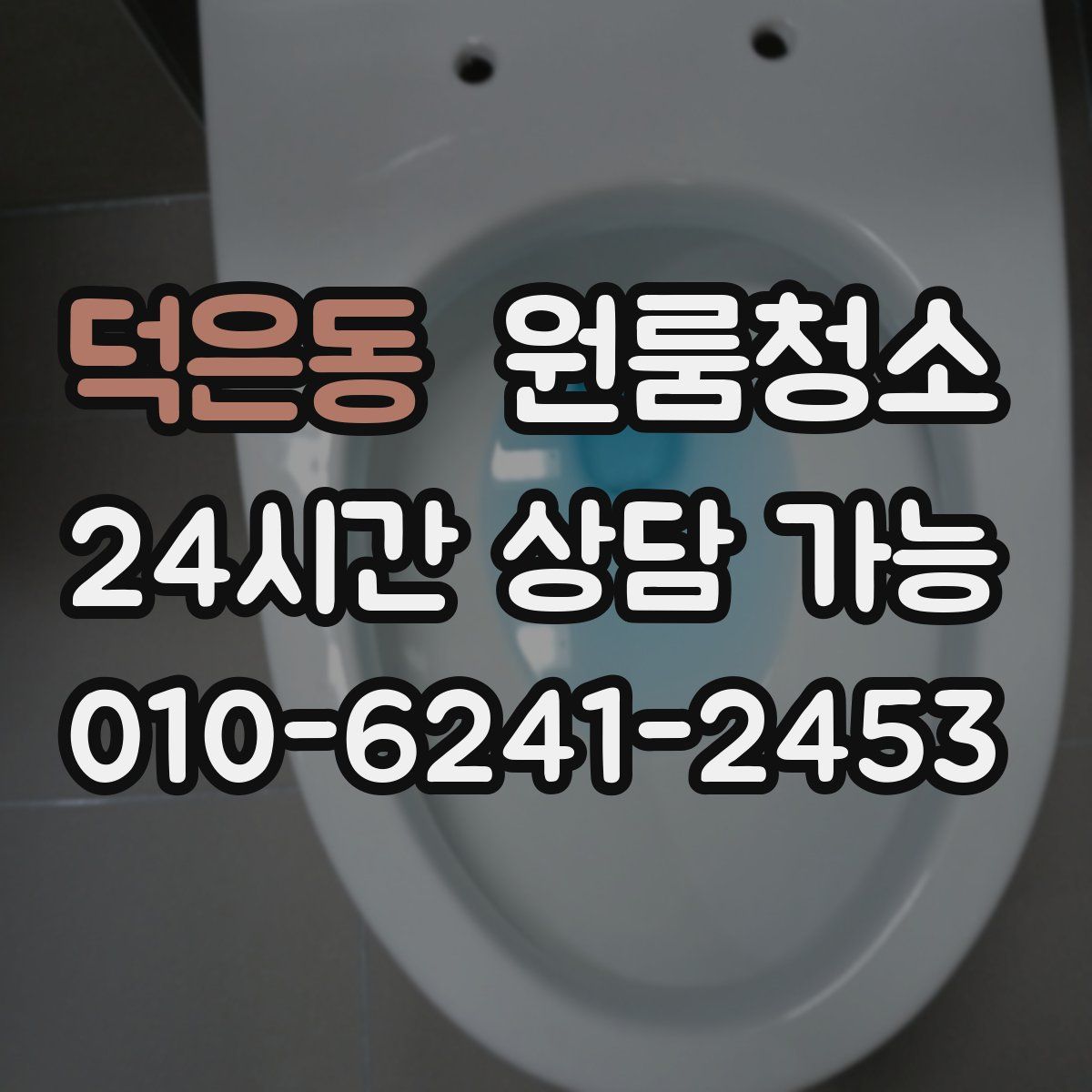 덕은동 원룸청소