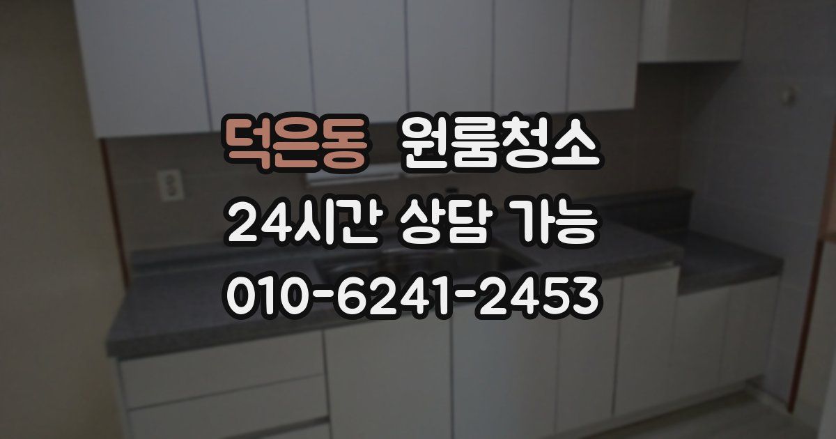 덕은동 입주청소