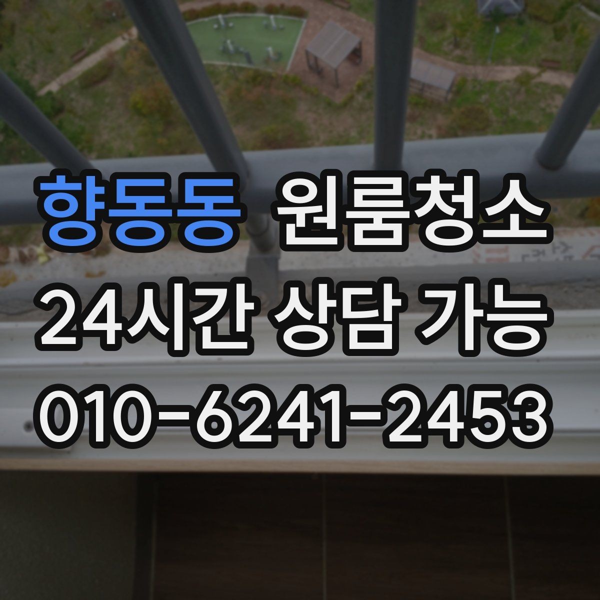 향동동 원룸청소 짐 빼고 바로 시작하면 좋은 이유