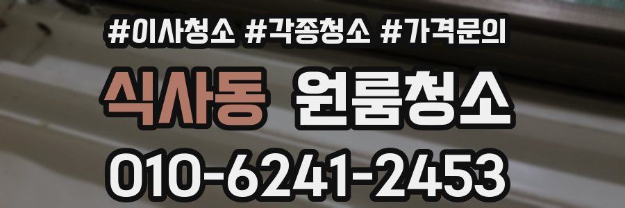 식사동 이사청소