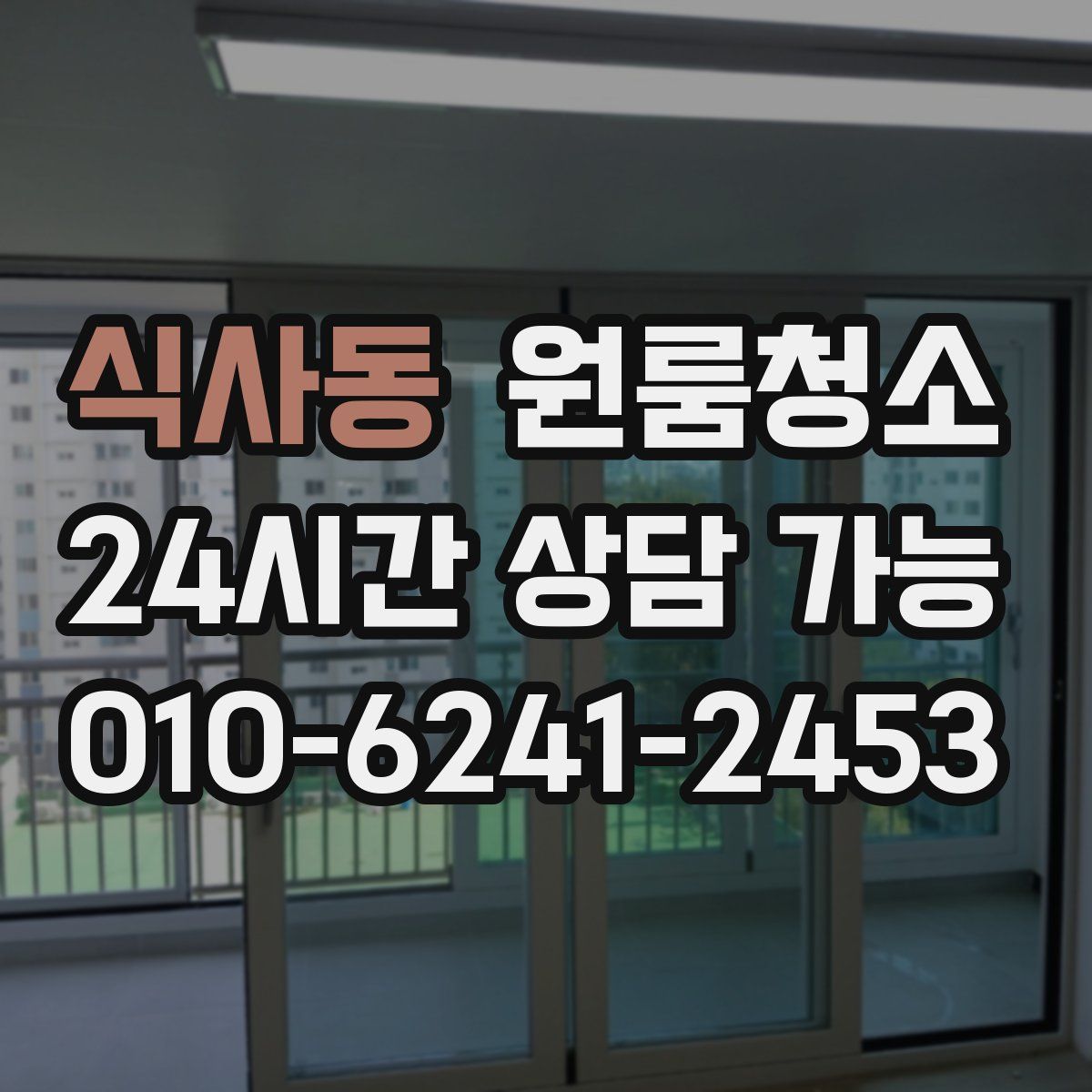 식사동 원룸청소
