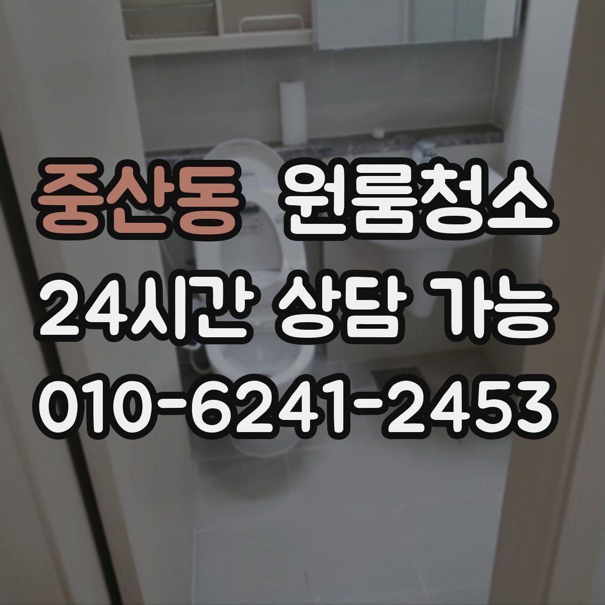 중산동 원룸청소 변기 주변 오염을 깔끔히 정리하기
