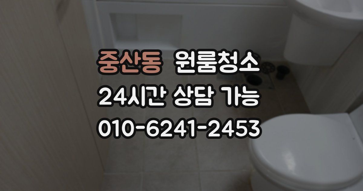 중산동 입주청소