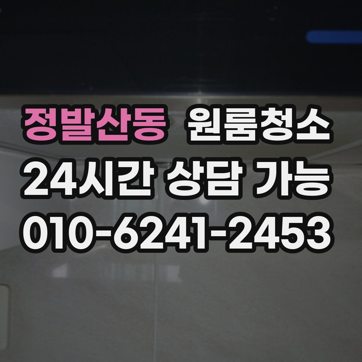 정발산동 원룸청소