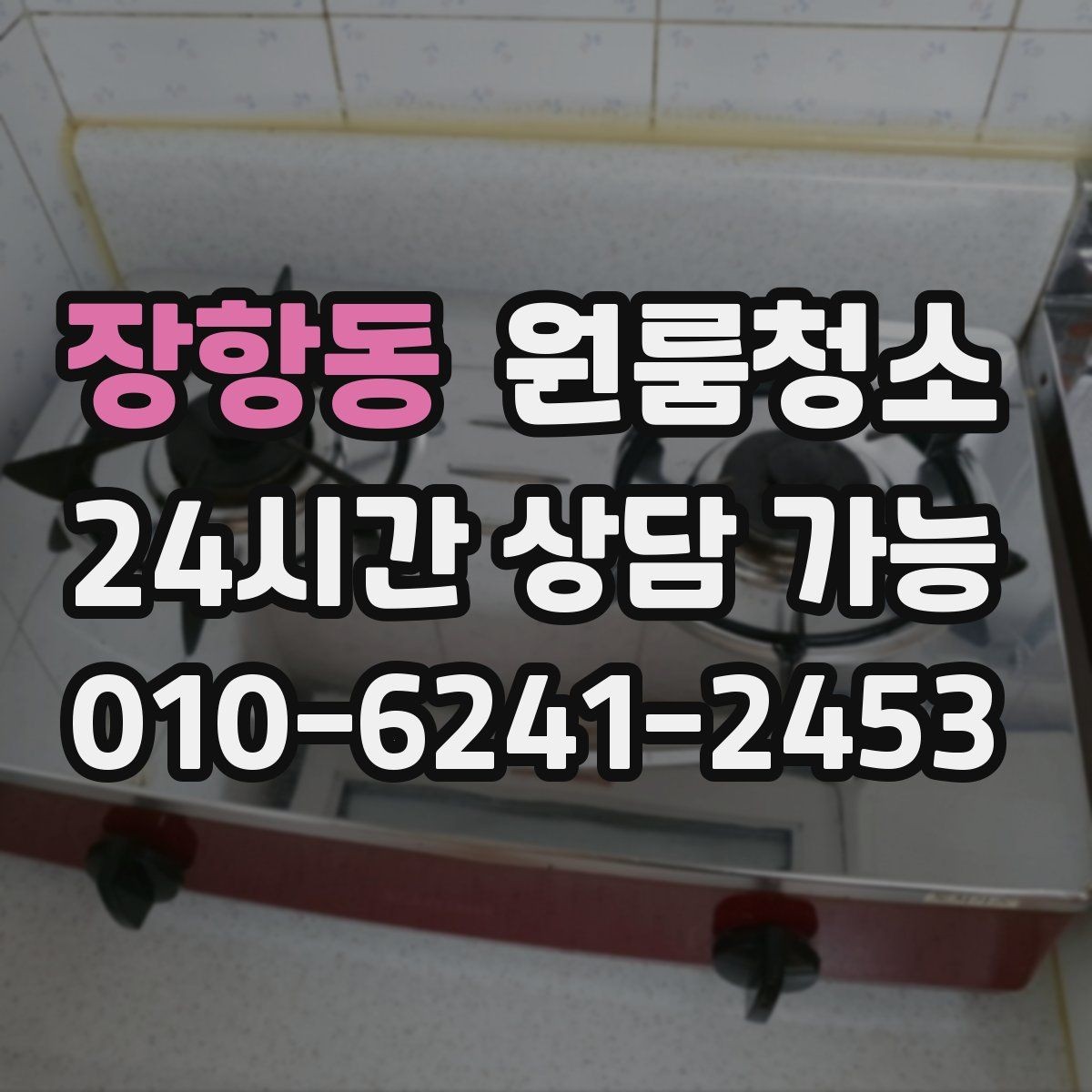장항동 원룸청소 단기 임대 마무리로 깔끔하게 끝내는 방법