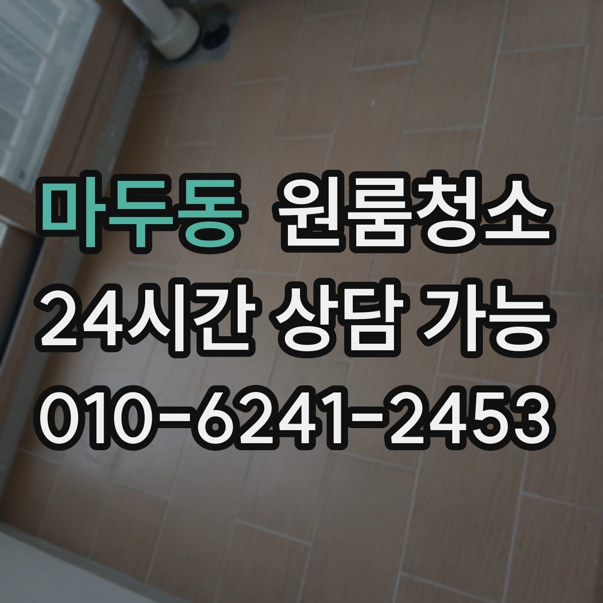 마두동 원룸청소 원룸이 답답하게 느껴질 때 해결 포인트