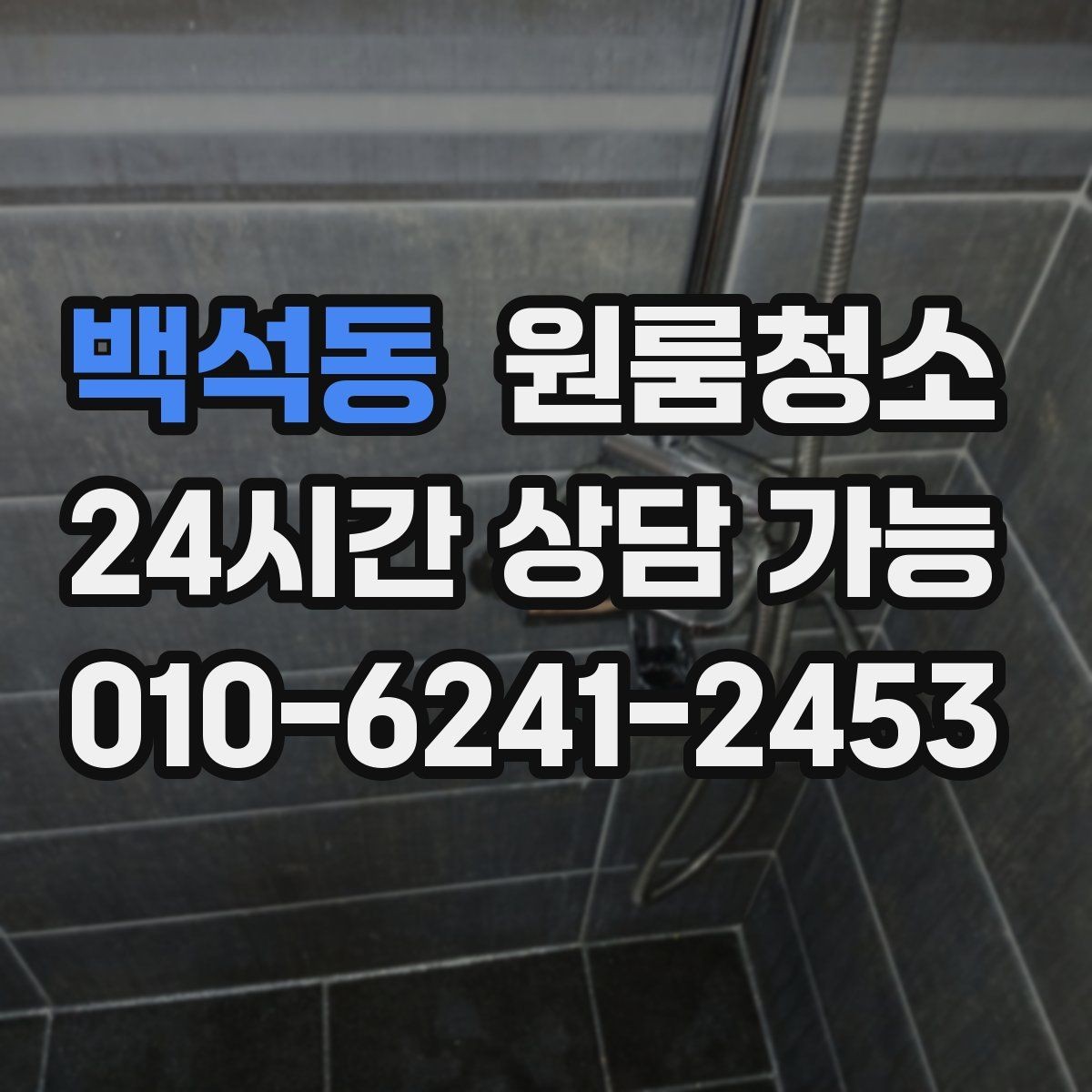 백석동 원룸청소 거울과 수전 물자국 정리 팁