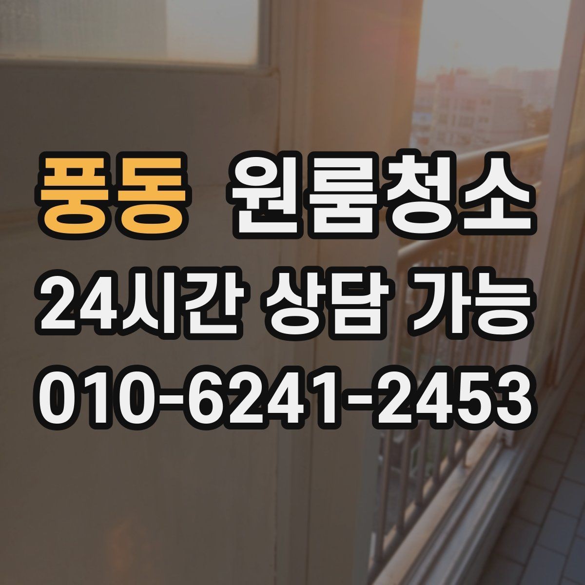 풍동 원룸청소 이사 시즌 예약할 때 주의할 점
