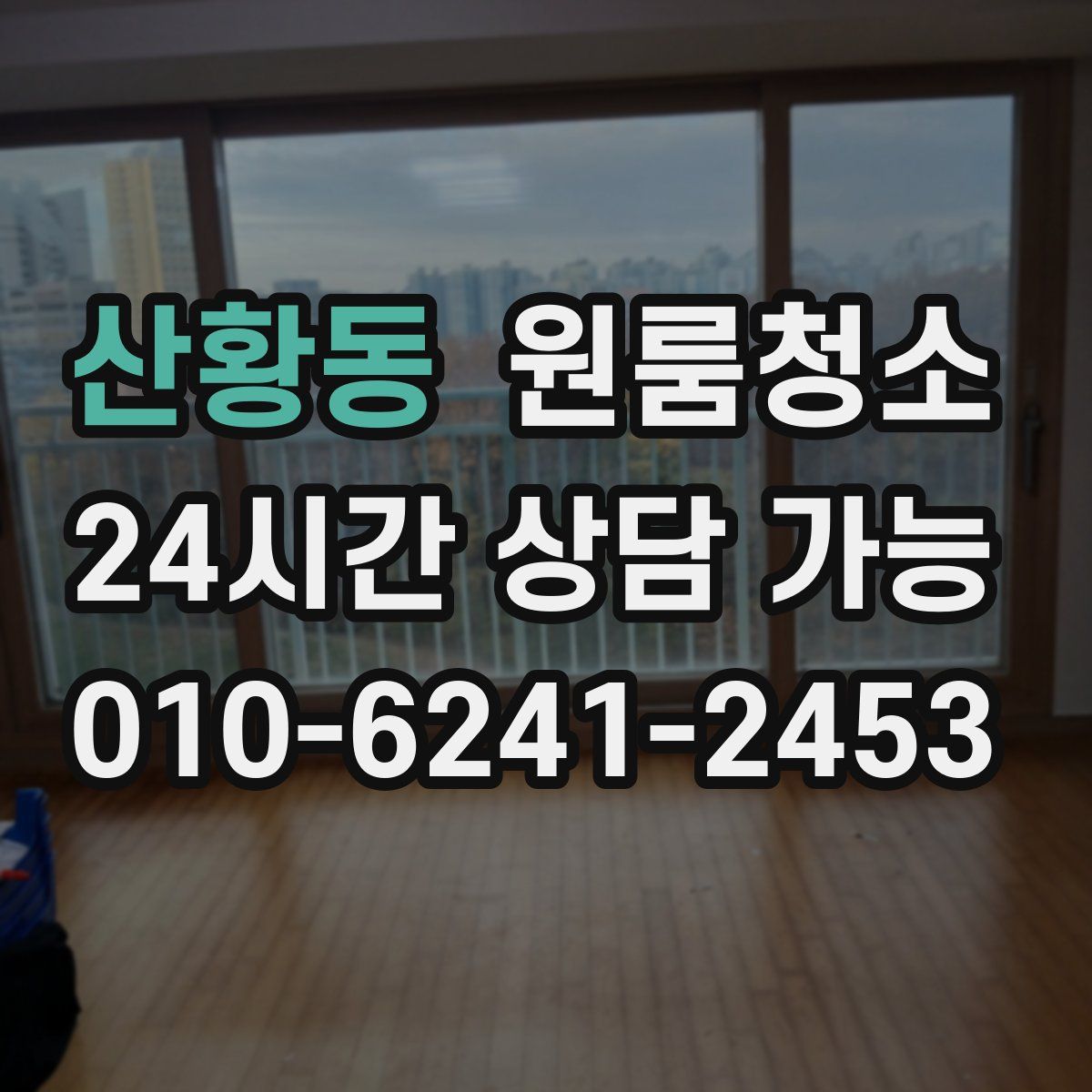 산황동 원룸청소