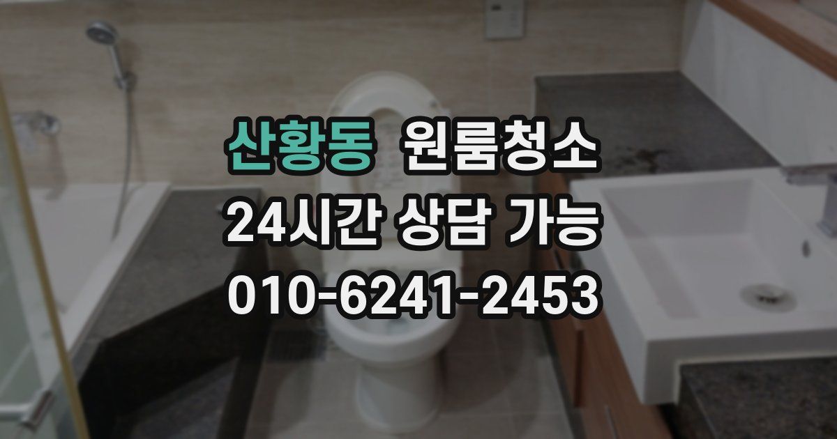 산황동 입주청소