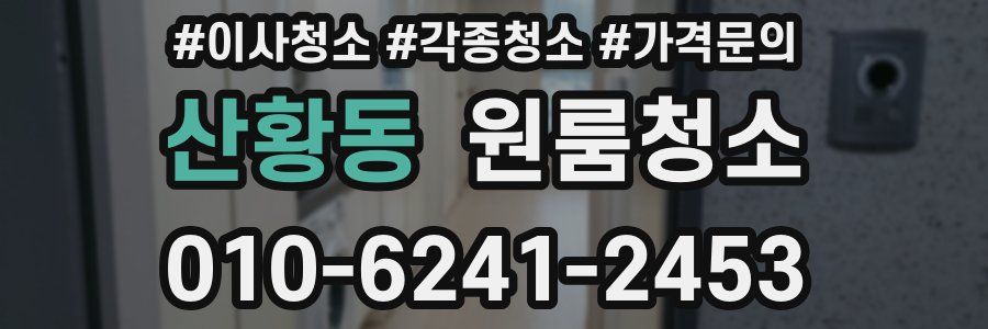 산황동 이사청소