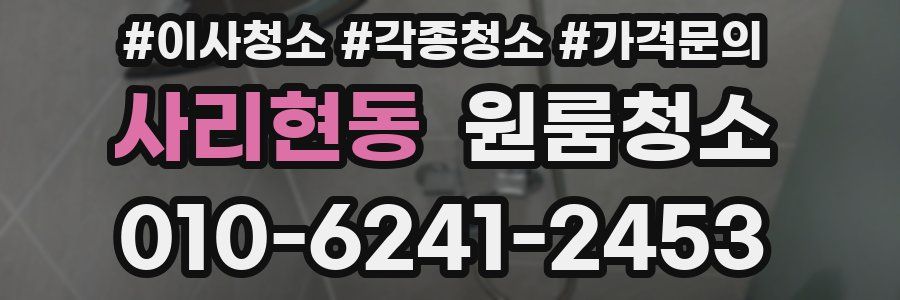 사리현동 이사청소