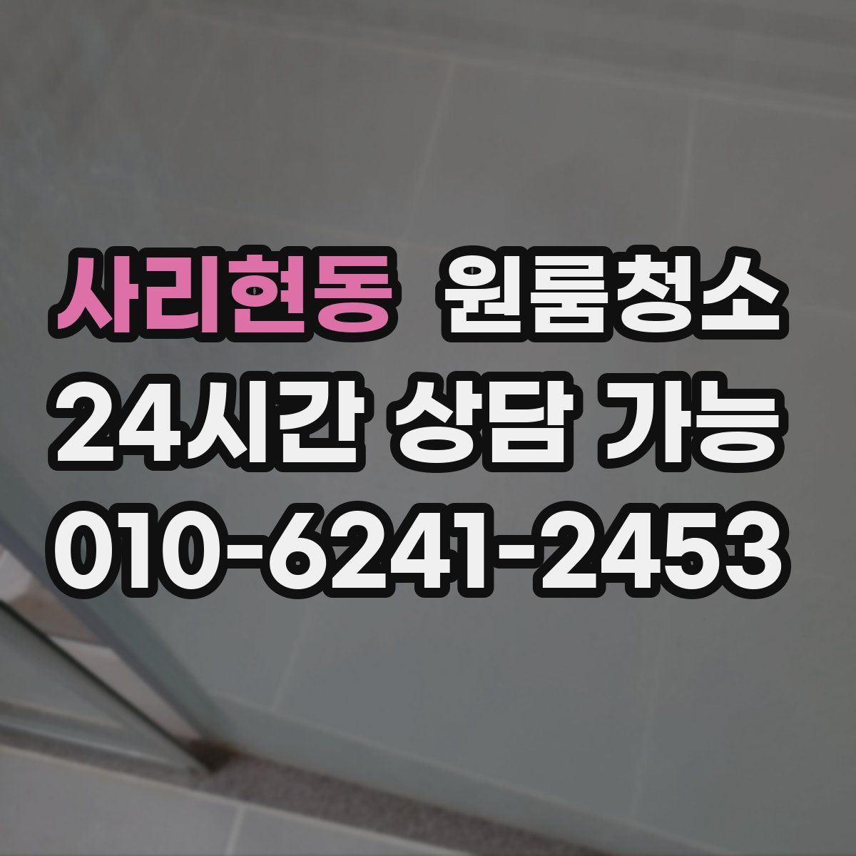 사리현동 원룸청소