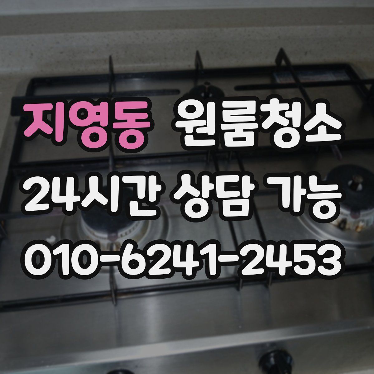 지영동 원룸청소