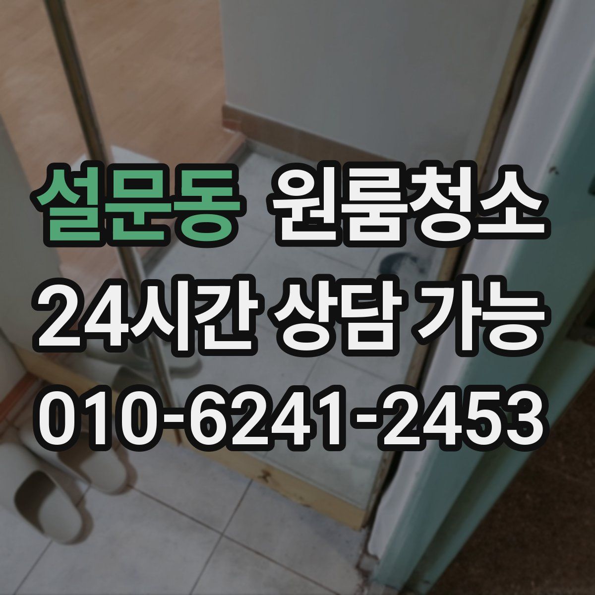 설문동 원룸청소