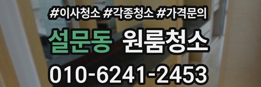 설문동 이사청소