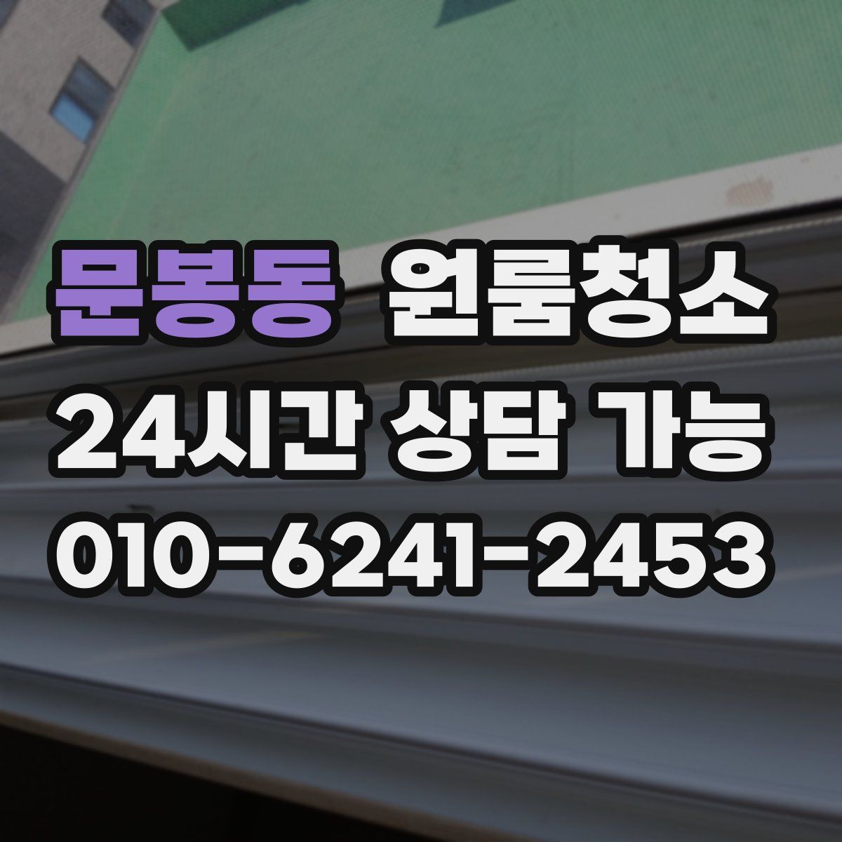 문봉동 원룸청소