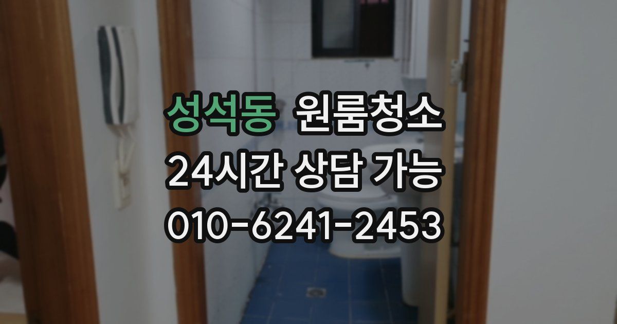 성석동 입주청소