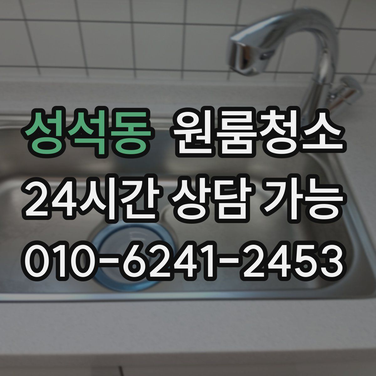 성석동 원룸청소