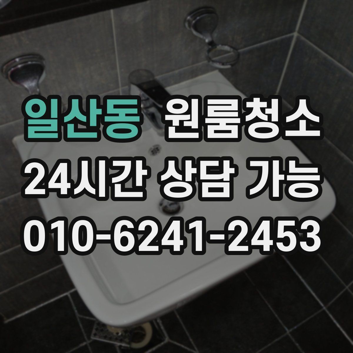 일산동 원룸청소 냉장고 뒤 바닥 오염 정리 포인트